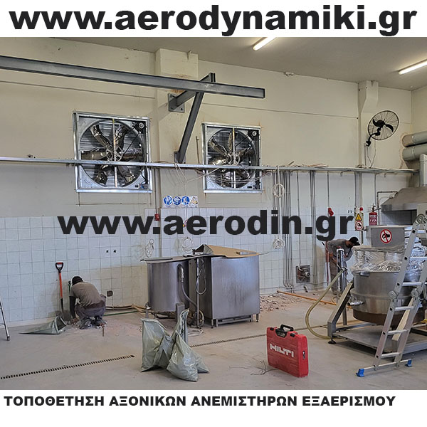 Εξαερισμός βιομηχανικών χώρων.